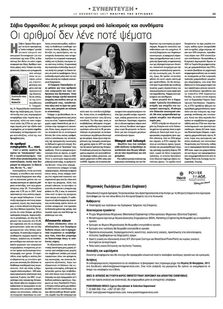 Συνέντευξη στην εφημερίδα ΠΟΛΙΤΗΣ για την Οικονομία, 12.11.17.