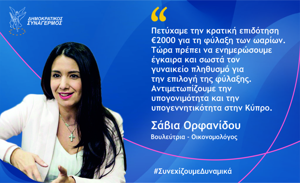 Δηλώσεις για την Εκστρατεία Ενημέρωσης για Φύλαξη Ωαρίων