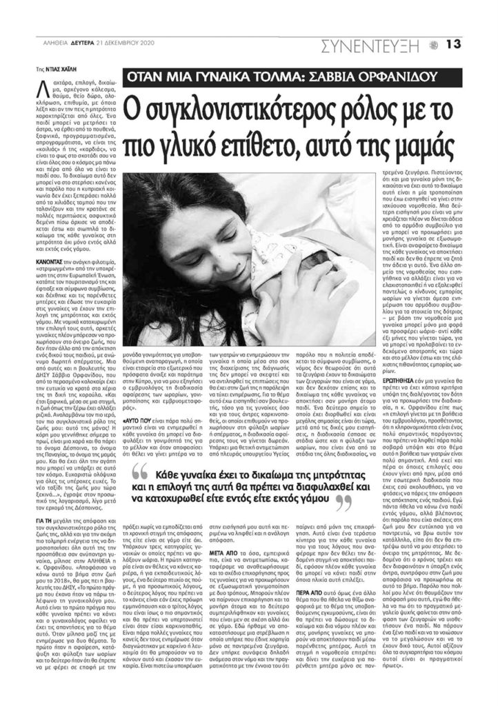 Συνέντευξη στην εφημερίδα ΑΛΗΘΕΙΑ για το δικαίωμα στην μητρότητα