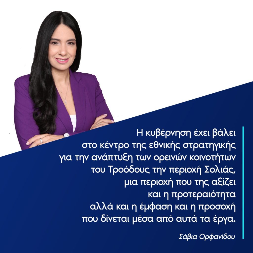 ΔΕΛΤΙΟ ΤΥΠΟΥ  – Πορεία Υλοποίησης των Έργων στη Σολέα, στα πλαίσια της Εθνικής Στρατηγικής για την Ανάπτυξη των Ορεινών Κοινοτήτων Τροόδους  – 1 Δεκεμβρίου 2020