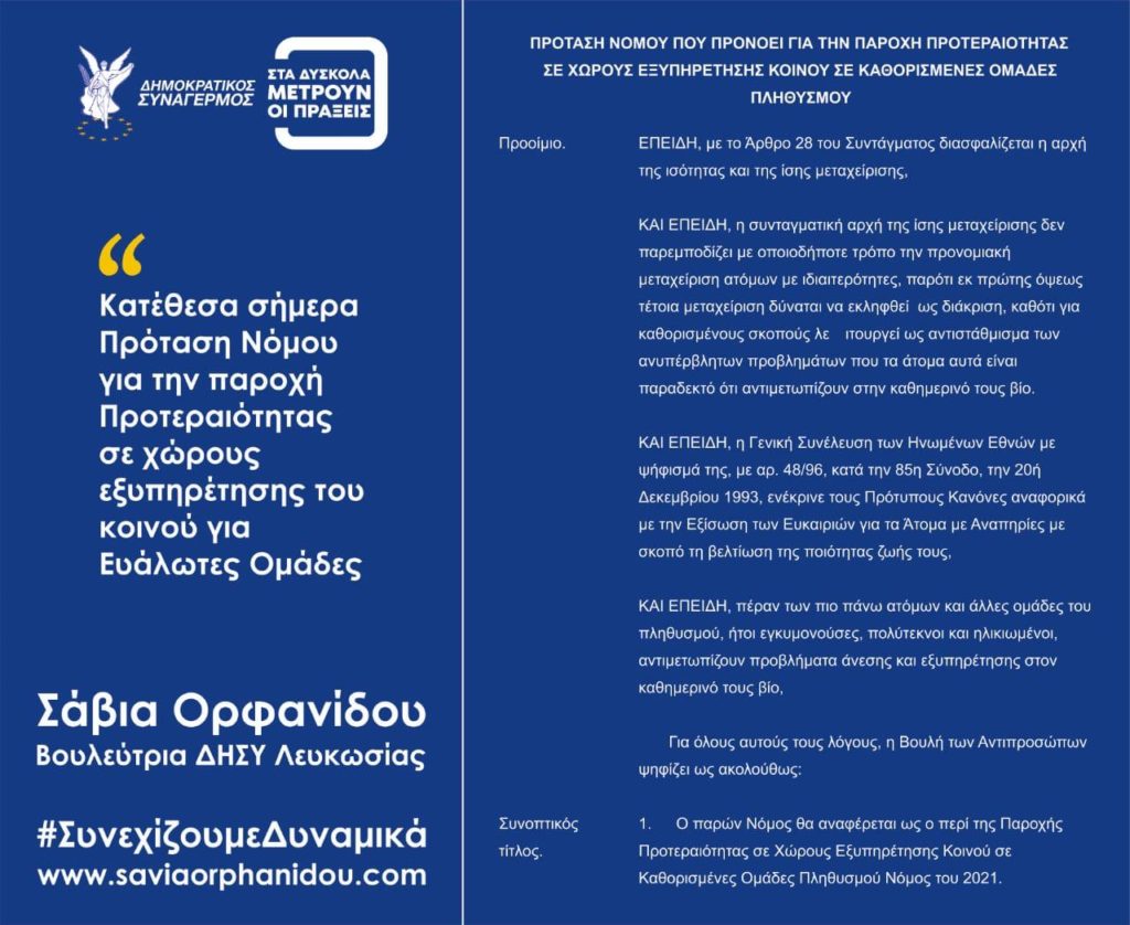 Πρόταση Νόμου για παροχή Προτεραιότητας σε χώρους εξυπηρέτησης του κοινού σε δημόσιο και ιδιωτικό τομέα, σε ορισμένες ευάλωτες ομάδες