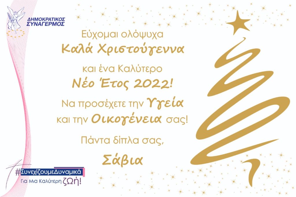 Καλά Χριστούγεννα!