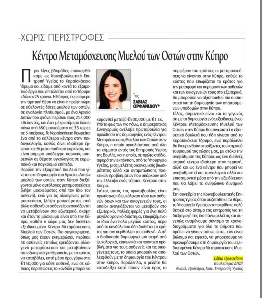 Κέντρο Μεταμόσχευσης Μυελού των Οστών στην Κύπρο – Άρθρο στην “Αλήθεια” 05/03