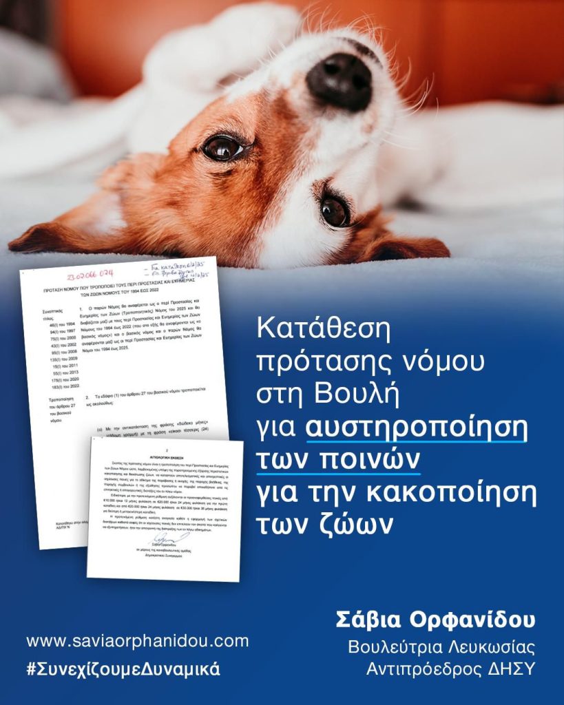 Κατάθεση πρότασης νόμου για αυστηροποίηση των ποινών για την κακοποίηση των ζώων