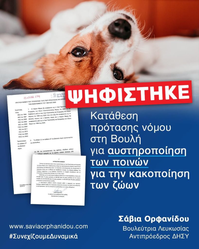Ψήφιση πρότασης νόμου για αυστηροποίηση των ποινών για κοακοποίηση ζώων