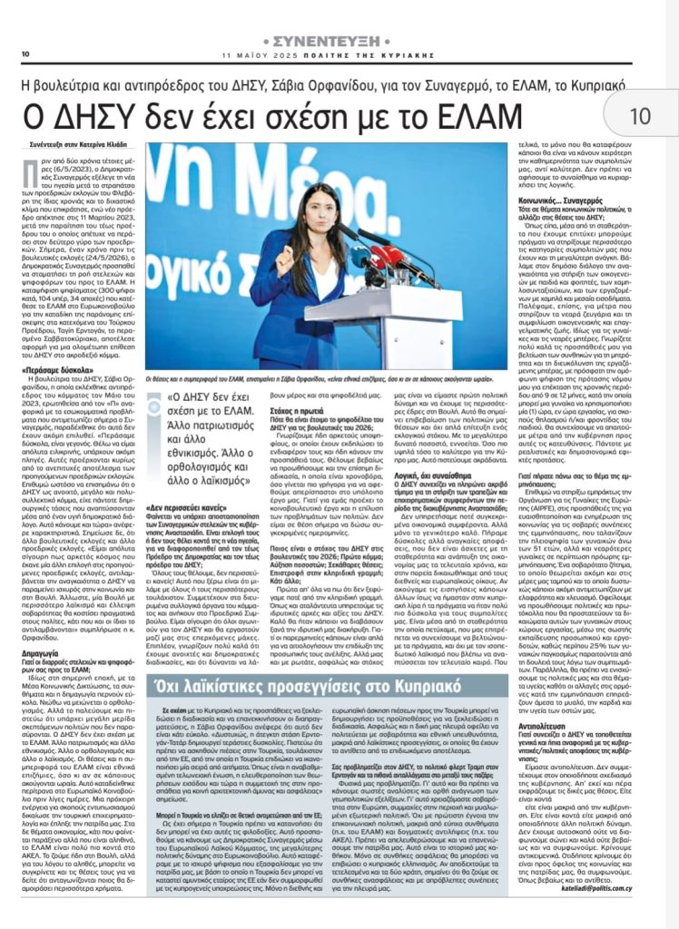 Συνέντευξη στην εφημερίδα ΠΟΛΙΤΗΣ – 11/05/2025