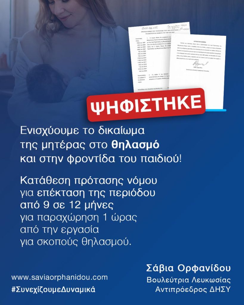 Ψήφιση πρόταση νόμου μας για την ενίσχυση του δικαιώματος της μητέρας στο θηλασμό και στην φροντίδα του παιδιού