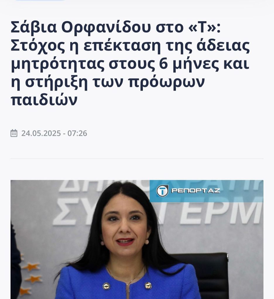 Συνέντευξη στο Thema Online 24/05/2025