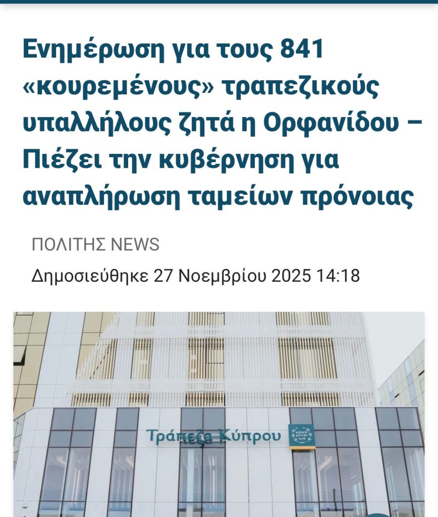 Επιστολή στο Υπουργείο Οικονομικών για την αναπλήρωση των ταμείων πρόνοιας των 841 κουρεμένων τραπεζικών υπαλλήλων