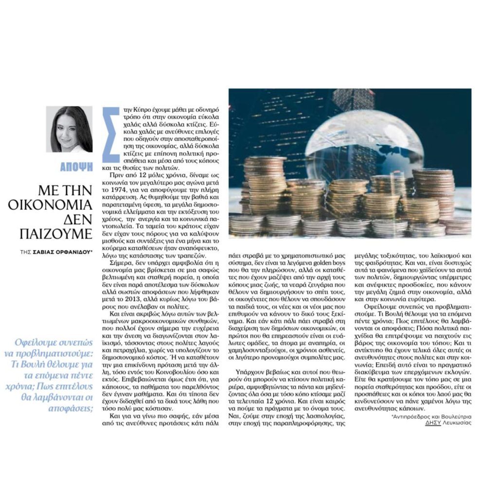 Άρθρο Σάβιας Ορφανίδου για την οικονομία στον Φιλελεύθερο