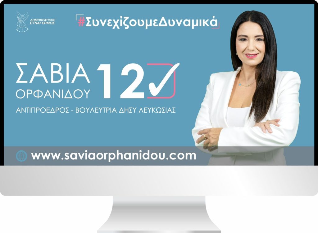 Συνεχίζουμε Δυναμικά!