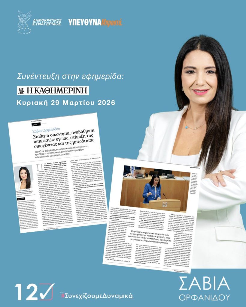 Συνεντευξη στην εφημερίδα Καθημερινή 29/4/26: Σταθερή Οικονομια, Αναβάθμιση Υπηρεσιών Υγείας, Οικογένεια και Μητρότητα!