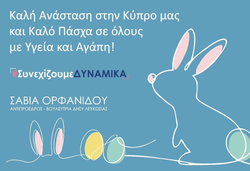 Καλό Πάσχα σε όλους! Mε Υγεία και Αγάπη!