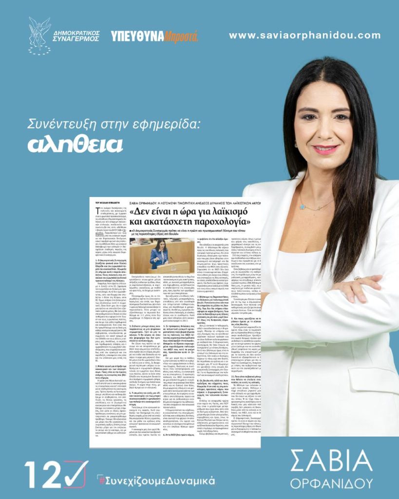 Συνέντευξη στην εφημερίδα ΑΛΗΘΕΙΑ – Δεν είναι η ώρα για λαϊκισμό και ακατάσχετη παροχολογία
