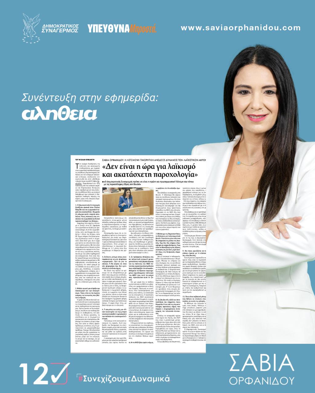 Συνέντευξη στην εφημερίδα ΑΛΗΘΕΙΑ – Δεν είναι η ώρα για λαϊκισμό και ακατάσχετη παροχολογία