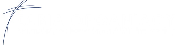 Σάβια Ορφανίδου